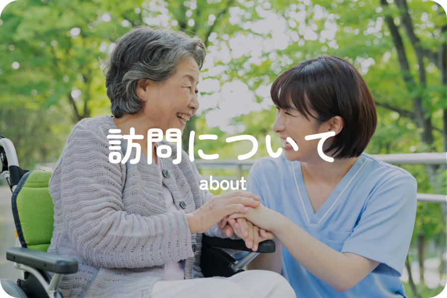 訪問について