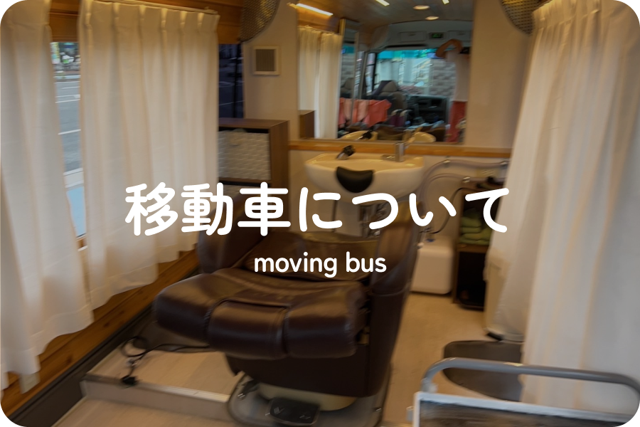 移動車について