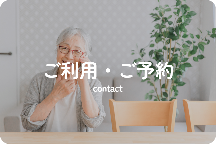 ご利用・ご予約