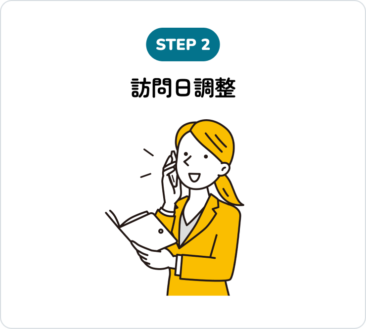 訪問日調整