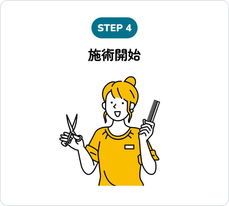 施術開始