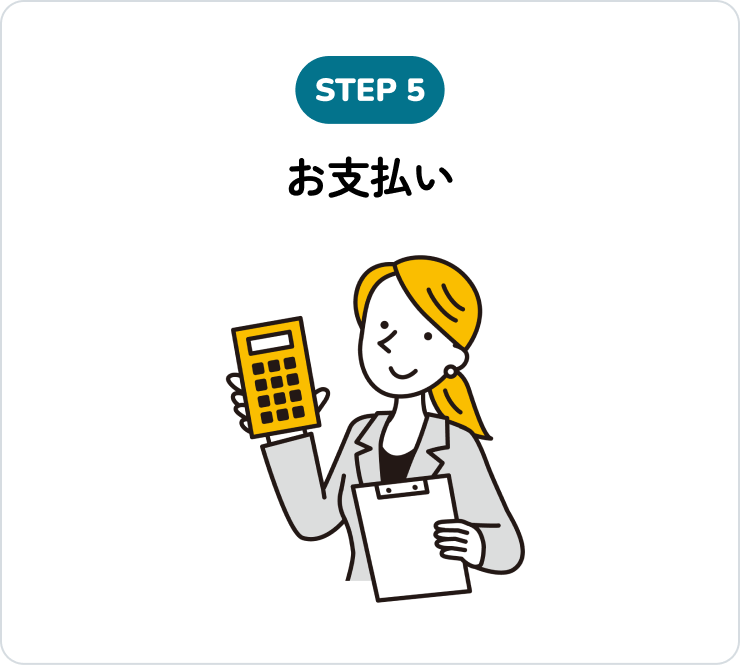 お支払い