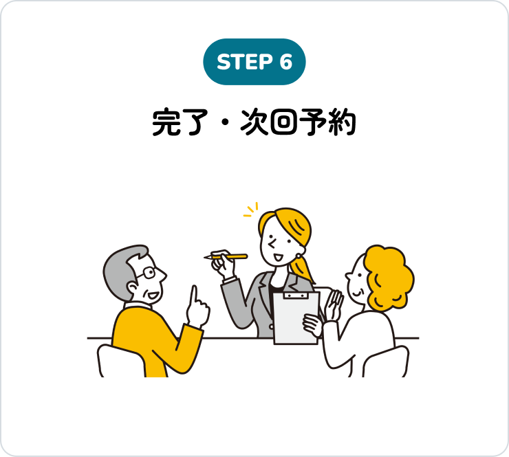 完了・次回予約