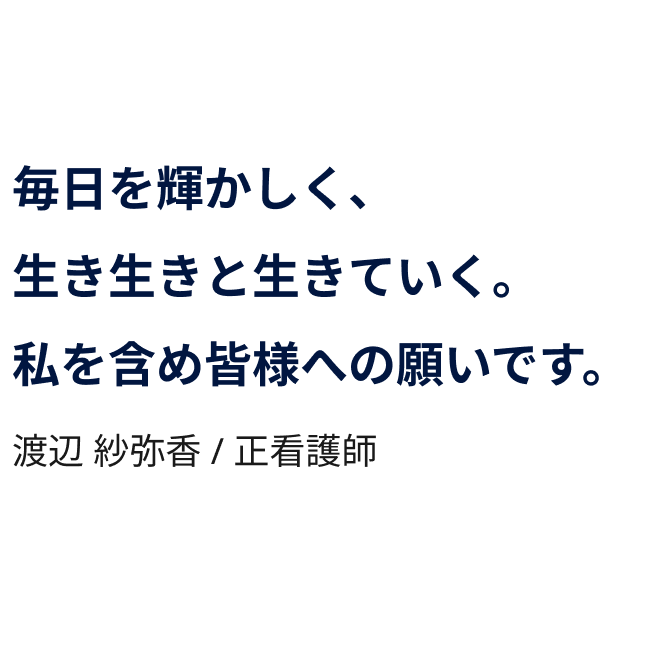 看護師の思い